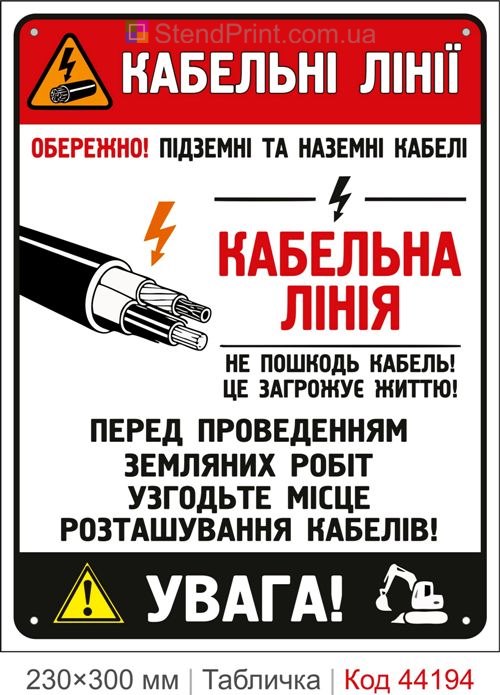 Пластикова табличка Кабельні лінії | Попереджувальна табличка електробезпеки