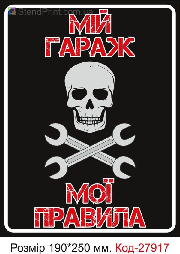 Табличка "Мій гараж, мої правила" Код-27917 Донецьк