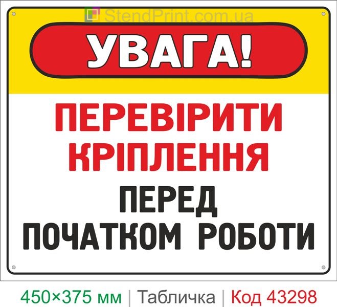Купить табличку "Проверить крепления перед началом работы" знак безопасности