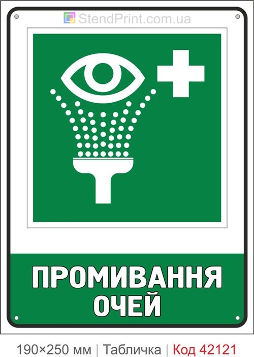 Табличка промивання очей ISO 7010 E011 купити Полтава