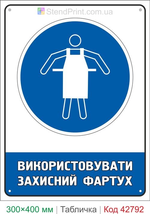 Купить знак Использовать защитный фартук ISO 7010 M026 табличка безопасности