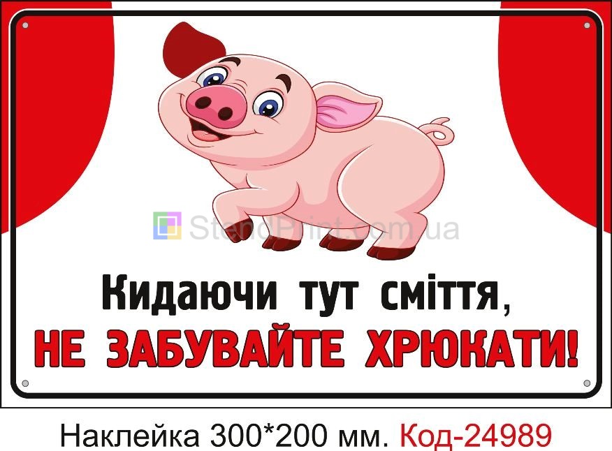 Самоклеюча наклейка "Кидаючи тут сміття не забувайте хрюкати" Код-24989