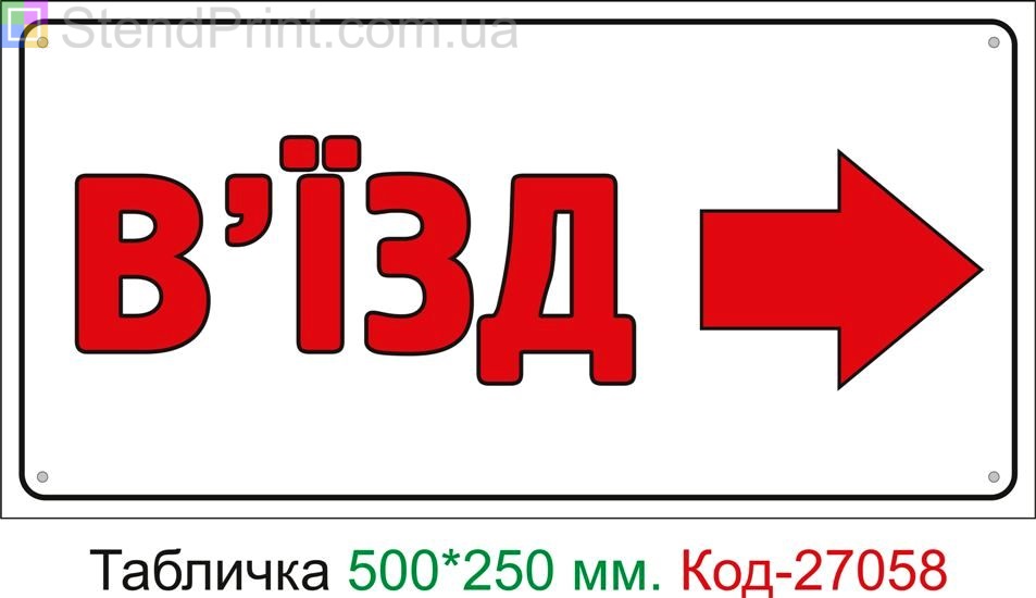 Пластиковая табличка "Въезд вправо" Код-27058