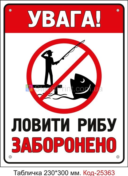 Пластикова табличка "Ловити рибу заборонено" Код-25363