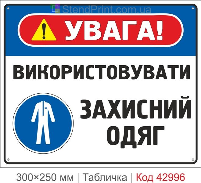 Купити табличку "Використовувати захисний одяг" ISO 7010 M010 для охорони праці