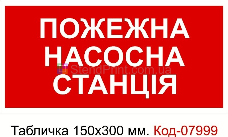 Табличка пластикова 150*300 мм. Знак "Пожежна насосна станція"