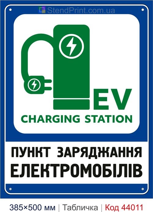 Табличка «Пункт заряджання електромобілів EV CHARGING STATION» купити Луцьк