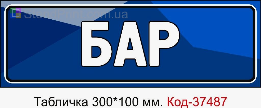 Табличка Бар на двері для кафе ресторану