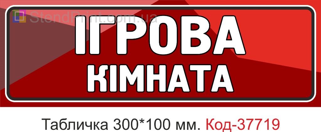 Табличка ігрова кімната на двері купити Україна