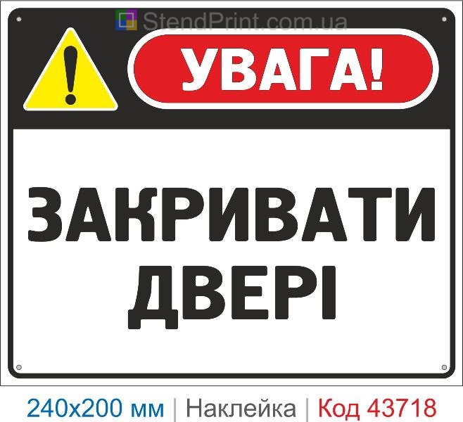 Наклейка «Закривати двері» інформаційний знак купити