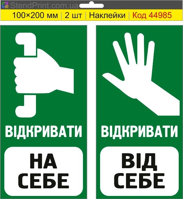 Наклейка «Відкривати на себе» та «Відкривати від себе»