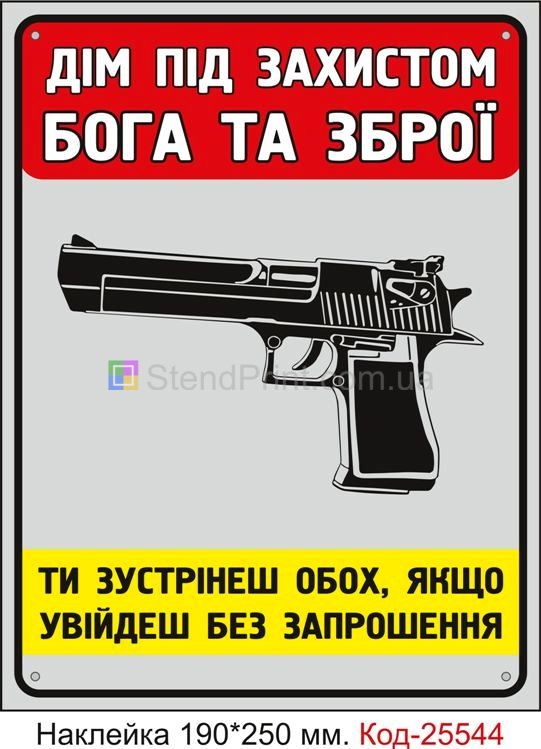 Самоклеюча наклейка "Дім під захистом Бога та Зброї" Код-25544