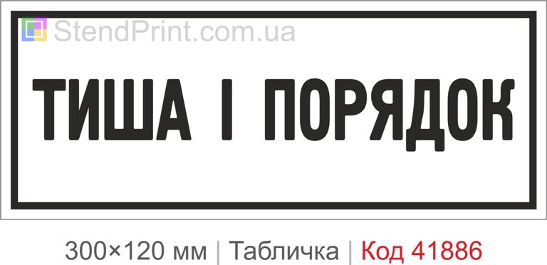 Табличка "Тиша і порядок" для школи та офісу