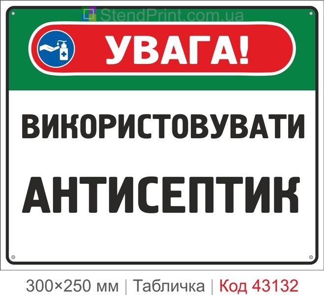 Купити табличку "Використовувати антисептик" для підприємства та закладів