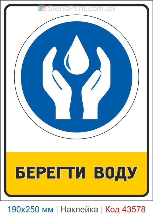 Еко-наклейка "Берегти воду" – купити знак економії води Код-43578