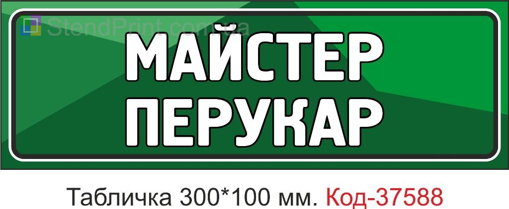 Табличка мастер парикмахер на дверь вывеска купить