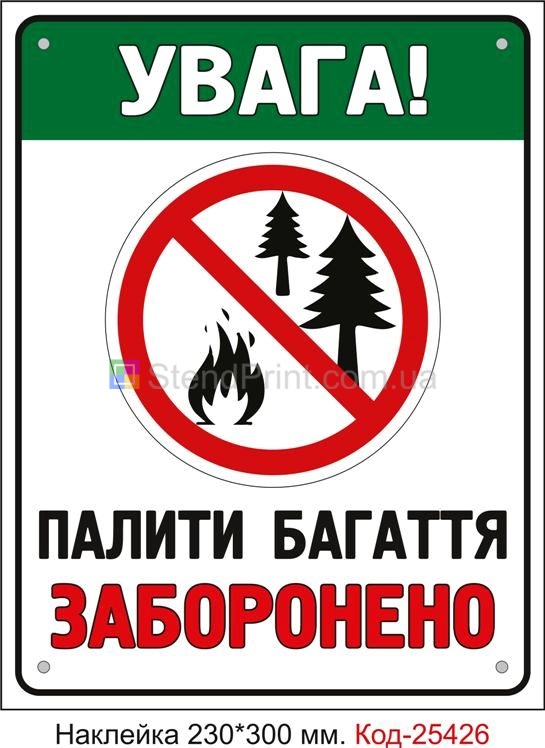 Самоклеюча наклейка "Палити багаття заборонено" Код-25426