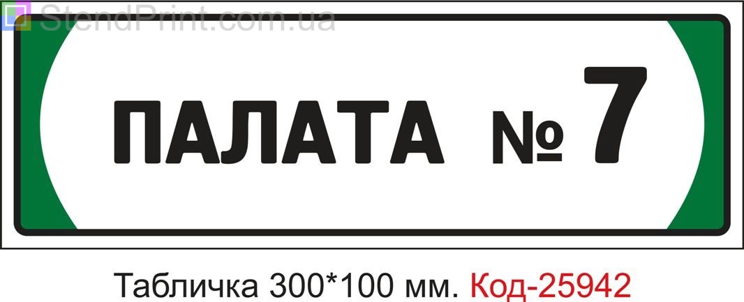 Табличка на двері "Палата номер 7" Код-25942