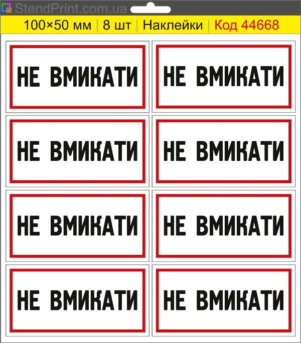 Купити самоклеючі наклейки електробезпеки "Не вмикати"