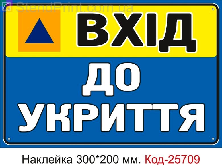 Самоклеюча наклейка "Вхід до укриття" Код-25709