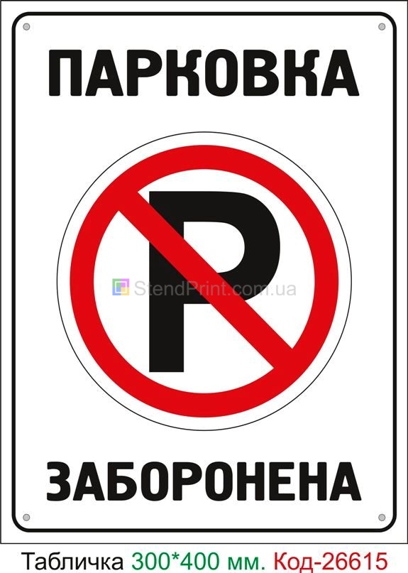 Пластиковая табличка "Парковка запрещена" Код-26615