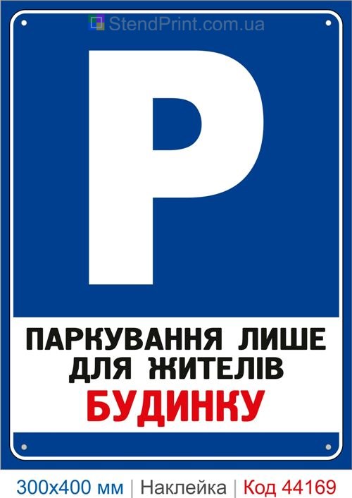 Наклейка парковка только для жителей дома | Самоклеящаяся наклейка