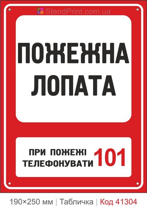 Табличка пожарная лопата 101 купить