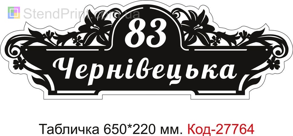Табличка номер на дом (Адресная табличка на дом с названием улицы) Код-27764 Синельниково