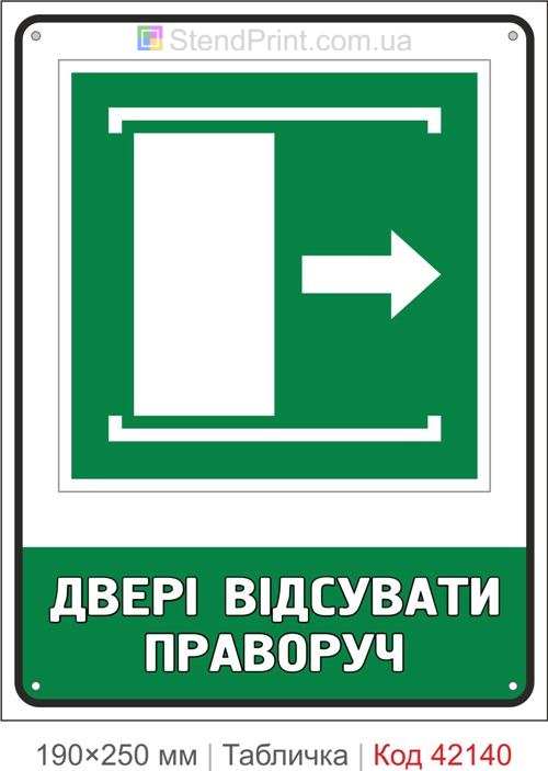 Табличка двері відсувати праворуч ISO 7010 E033 купити Маріуполь
