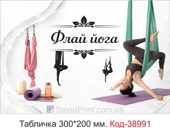 Табличка Флай йога для студії повітряної йоги замовити