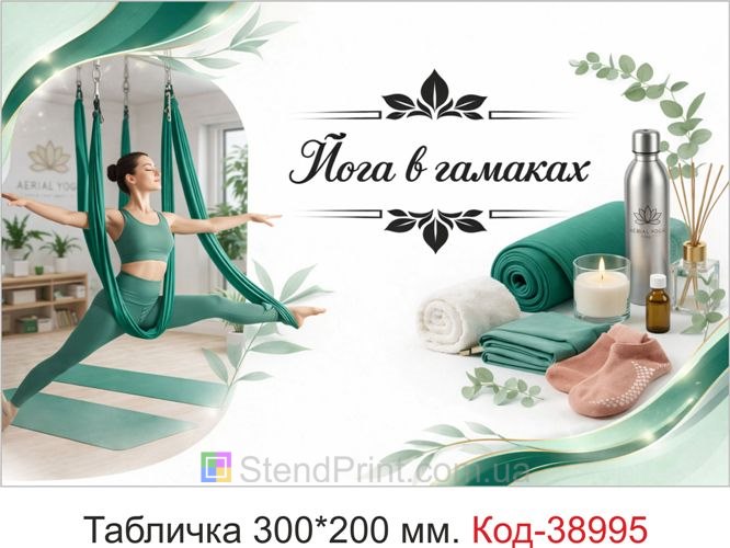 Табличка Йога в гамаках для студії повітряної йоги замовити