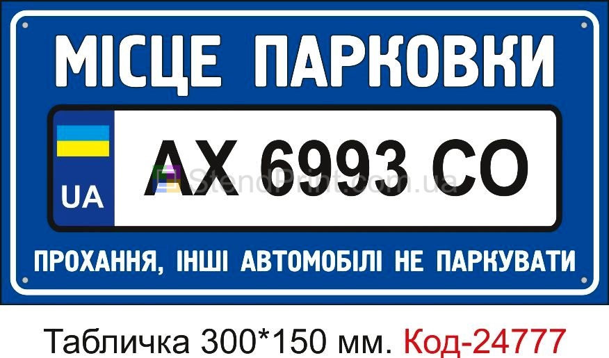 Пластикова табличка "Місце парковки (з вашим номером авто)" Код-23510
