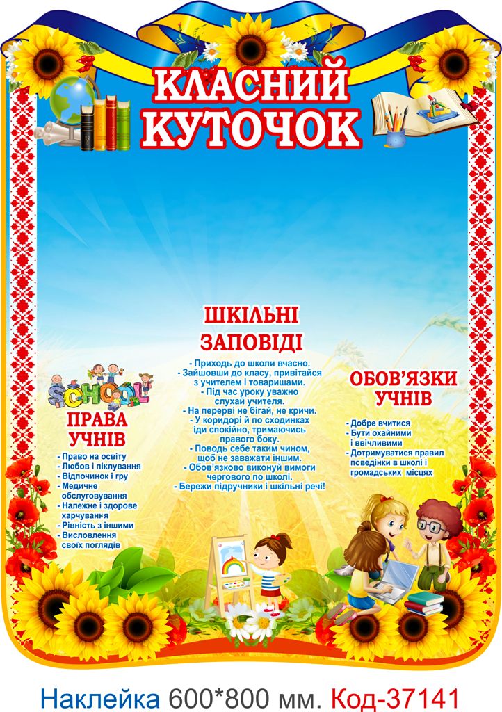 Комплект наклейок для оформлення початкового класу Код-37139