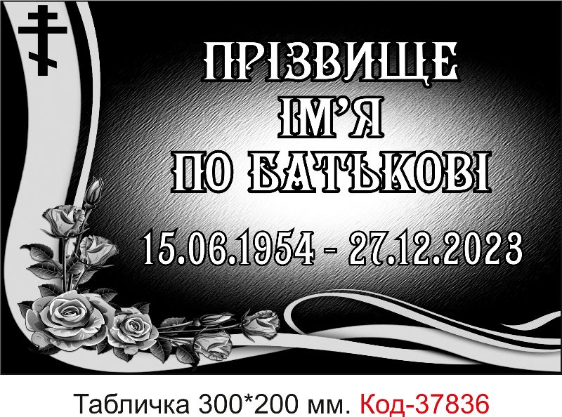 Ритуальна пластикова табличка на хрест або пам’ятник