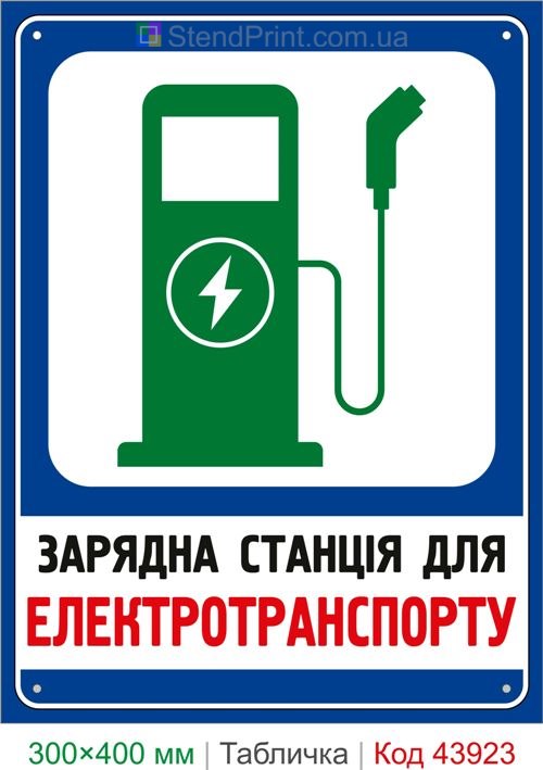 Зарядная станция для электротранспорта табличка купить