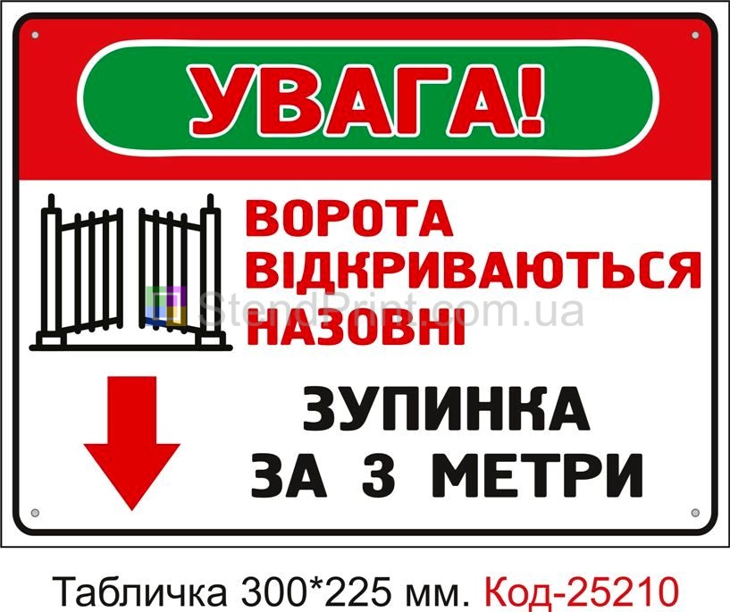 Пластикова табличка "Ворота відкриваються назовні, зупинка за 3 метри" Код-25210