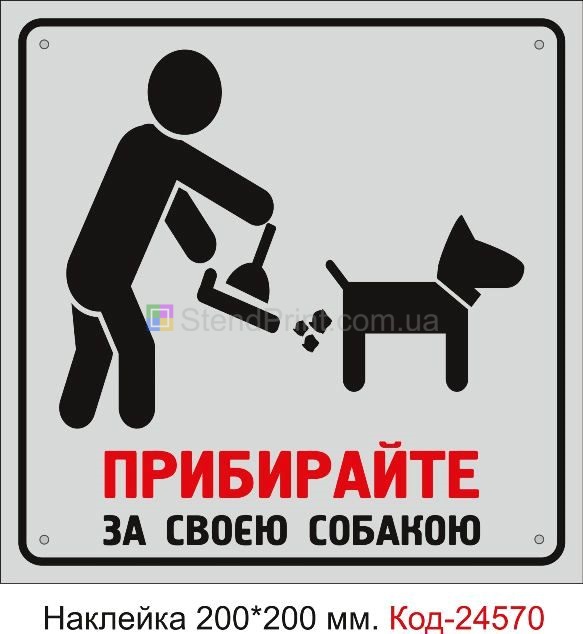 Самоклеюча наклейка "Приберіть за своїм псом" Код-23813
