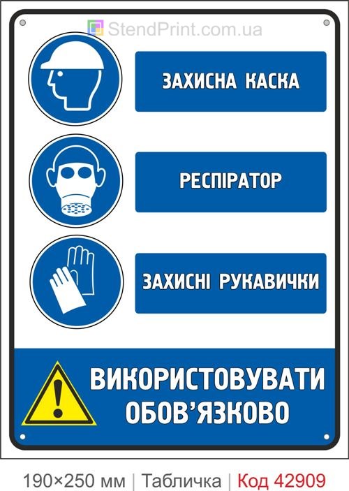 Купити знак "Захисна каска Респіратор Захисні рукавички" для виробництва