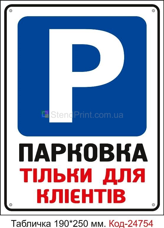 Пластикова табличка "Парковка тільки для клієнтів" Код-23487