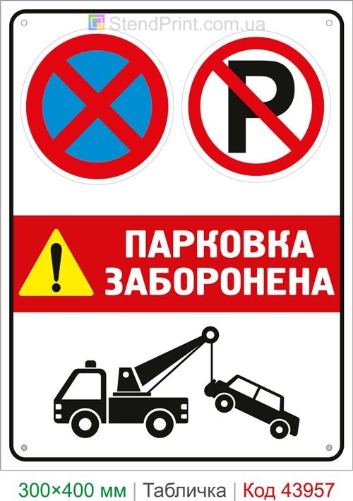 Табличка Парковка запрещена с эвакуацией купить