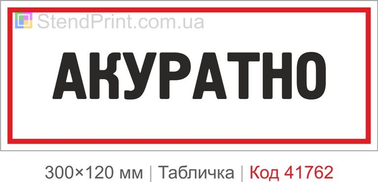 Табличка "Акуратно" для приміщення