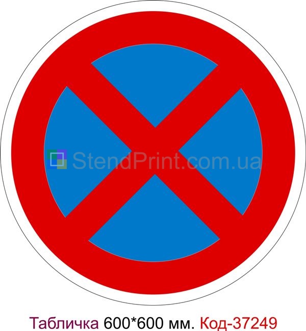 Пластикова табличка "Зупинка та стоянка заборонена" Код-37249