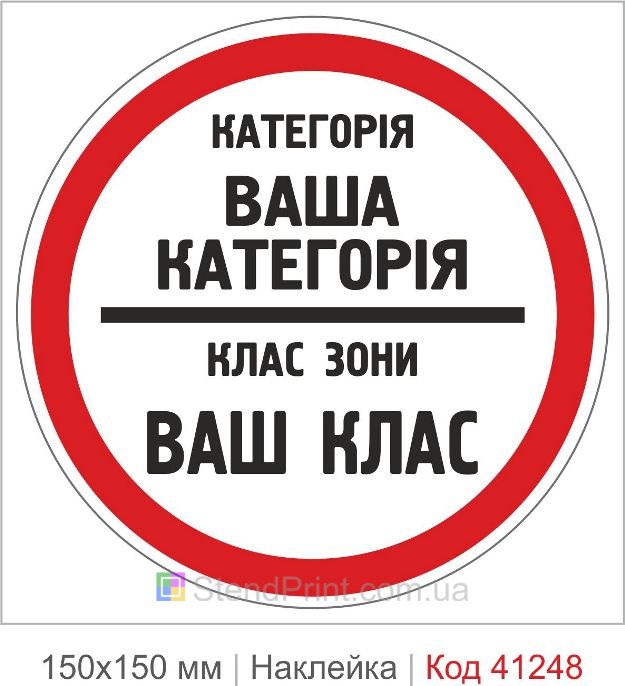 Наклейка категория помещения под заказ класс зоны