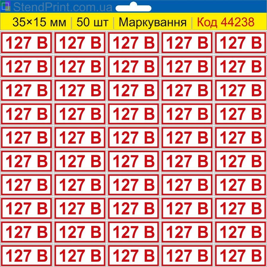 Самоклеючі наклейки маркування 127 В (127 вольт) | Комплект 50 шт.