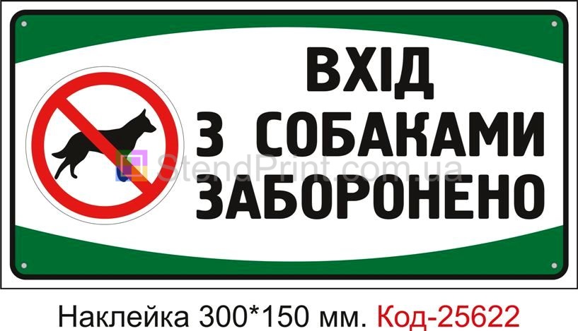 Самоклеюча наклейка "Вхід з собаками заборонено" Код-25622