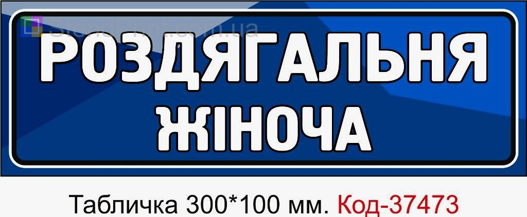 Табличка Роздягальня жіноча з можливістю змінити текст табличка для спортзалу замовити