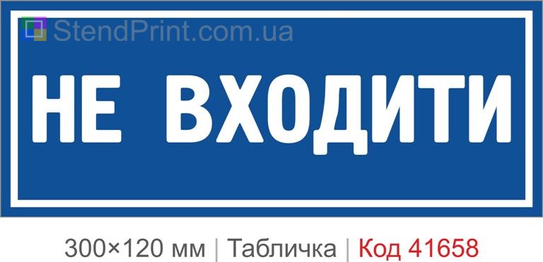 Табличка "Не входити" на двері купити