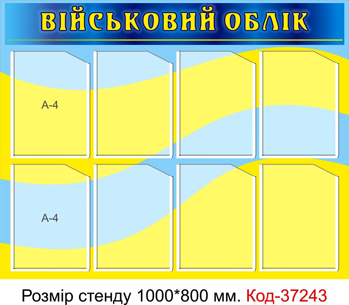 Пластиковий інформаційний стенд "Військовий облік"