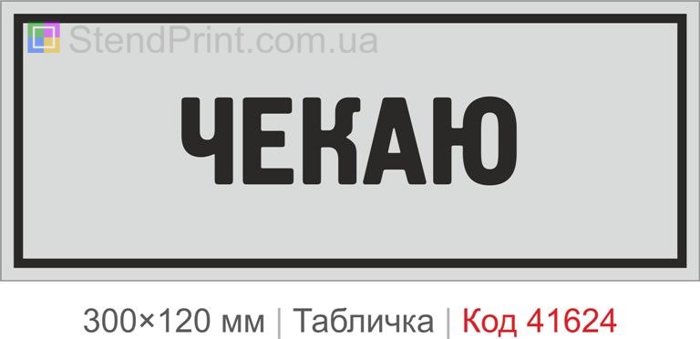 Табличка "Чекаю" для кабінету та офісу
