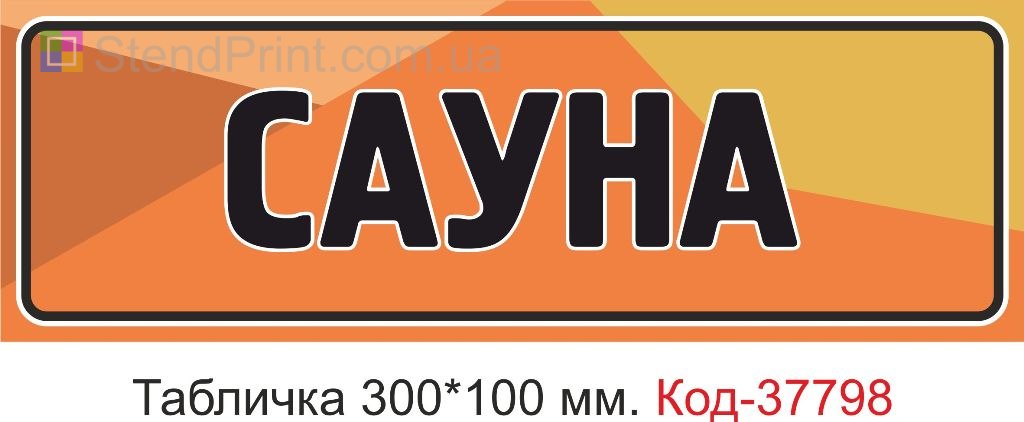 Табличка сауна на дверь изготовление и печать под заказ